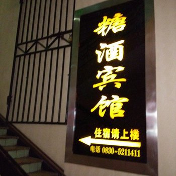 合江糖酒宾馆酒店提供图片