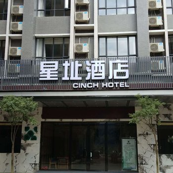 英德星址酒店