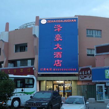 克拉玛依泽豪大酒店