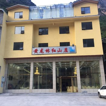 松潘黄龙林红山庄酒店提供图片