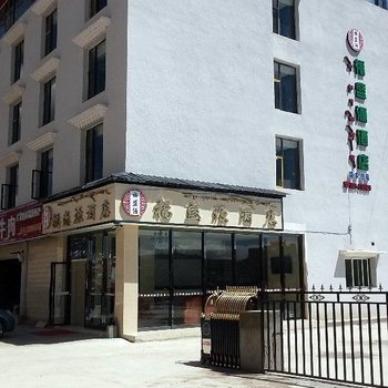 若尔盖福盛源酒店