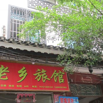 从江老乡旅馆