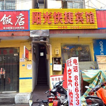 阳光快捷宾馆(郑州老南岗店)