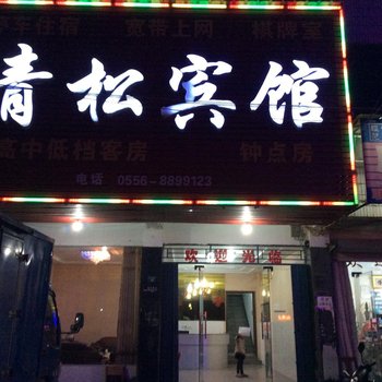 宿松青松宾馆