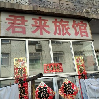 海城君来旅馆酒店提供图片