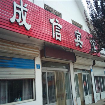 威县成信宾馆酒店提供图片