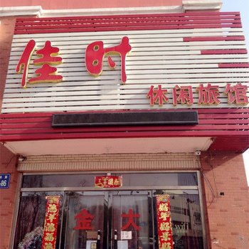 锦州佳时休闲旅馆酒店提供图片