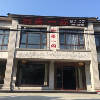 宜兴别居一阁农家乐酒店提供图片