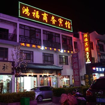 九华山鸿福商务宾馆酒店提供图片