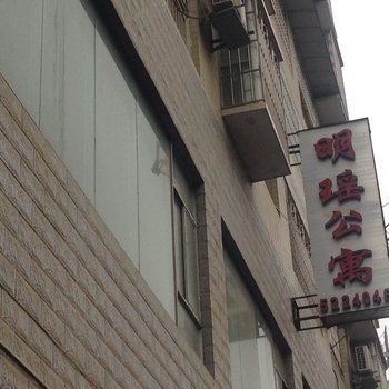 凤冈明瑶公寓