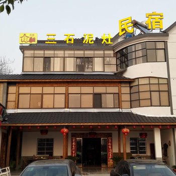 江山江郎山三石泥灶民宿酒店提供图片