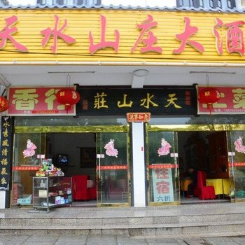 衡阳南岳天水山庄酒店酒店提供图片