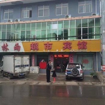 吉县林雨超市宾馆酒店提供图片