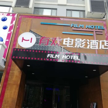 济南有戏电影酒店酒店提供图片