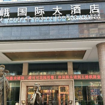 遂宁黄峨国际大酒店