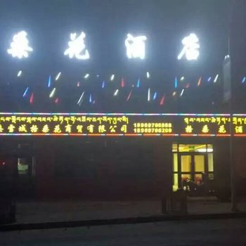 海北格桑花宾馆酒店提供图片