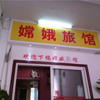 重庆嫦娥旅馆