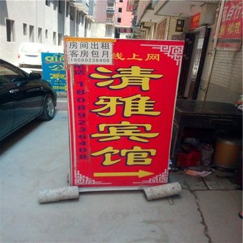 清雅宾馆(西安北钱村店)