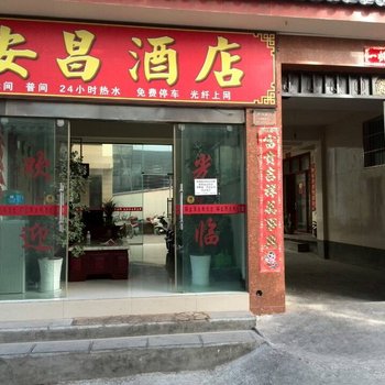 丽江安昌宾馆