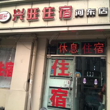 天津渝和兴旺快捷旅馆