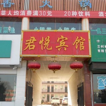 君悦宾馆(榆中兰州大学店)