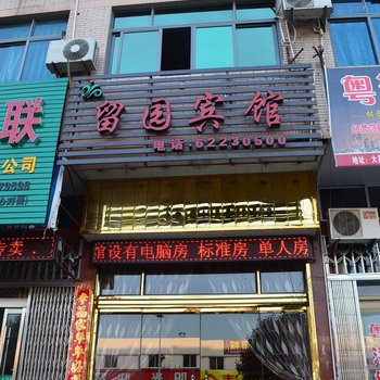 乐清大荆留园宾馆酒店提供图片