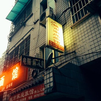 长沙城市家庭旅馆
