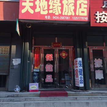 公主岭天地缘旅店酒店提供图片