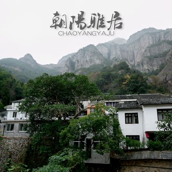 雁荡山朝阳雅居酒店提供图片