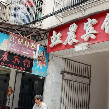 谷城虹晨宾馆酒店提供图片