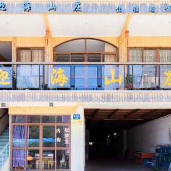 舟山朱家尖迎海山庄(农家乐)