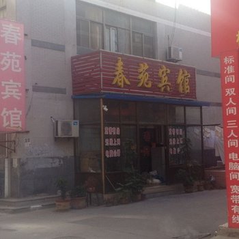潍坊春苑宾馆
