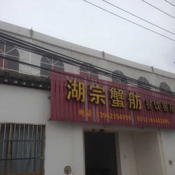 苏州湖宗蟹舫民宿