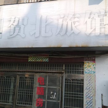 常州贺北旅馆酒店提供图片