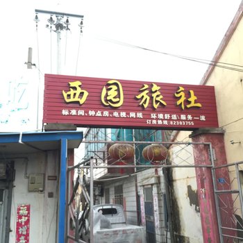 射阳西园旅社酒店提供图片