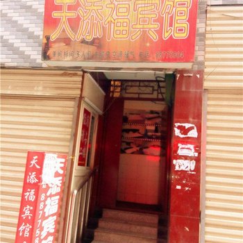 天添福宾馆(西安北山门店)