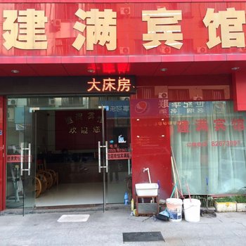 金华市婺城区建满旅馆酒店提供图片