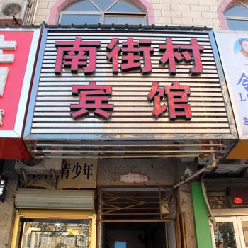 南街村宾馆（兰考裕禄大道一店）酒店提供图片