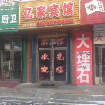 玛纳斯亿家宾馆酒店提供图片