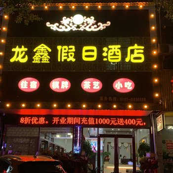 桃江龙鑫假日酒店酒店提供图片