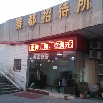 宝鸡秦都招待所酒店提供图片