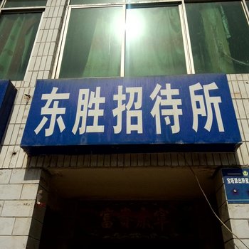 延安东胜招待所酒店提供图片