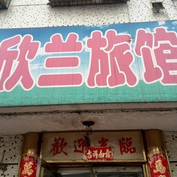 海城欣兰旅馆酒店提供图片