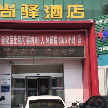 东营尚驿酒店
