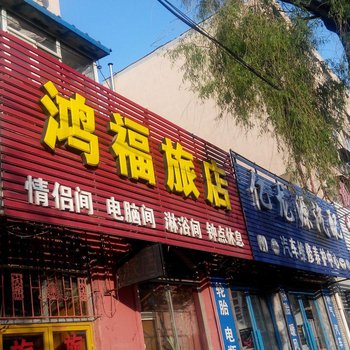 吉林鸿福旅店酒店提供图片