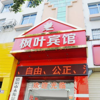 德阳枫叶宾馆酒店提供图片