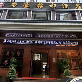 赫章帝豪铭都
