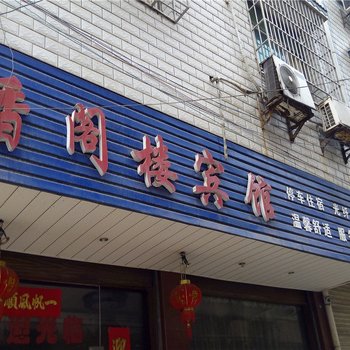 湘乡香阁楼宾馆酒店提供图片