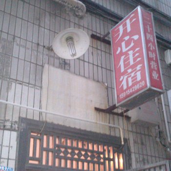 开心住宿(深圳潭头店)