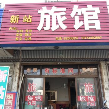 仪征新站旅馆酒店提供图片